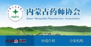 内蒙古药师协会官方网站