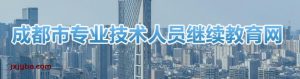 四川成都市专业技术人员继续教育网