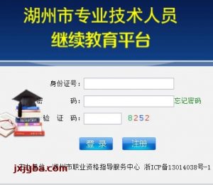 浙江湖州市专业技术人员继续教育平台