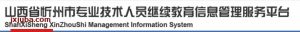 山西省忻州市专业技术人员继续教育信息管理服务平台