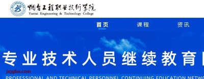 烟台工程职业技术学院专业技术人员继续教育网
