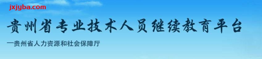 贵州省2023年度全省专业技术人员继续教育公需科目学习通知
